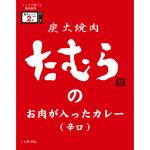 炭火焼肉たむらのお肉が入ったカレー(辛口) 田村道場