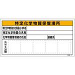 GHS-1 GHS板 特定化学物質保管場所 GHS-1 300×600 グリーンクロス