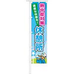 1148600803 のぼり旗 休憩所 グリーンクロス