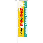 1148600804 のぼり旗 熱中症を予防しよう グリーンクロス