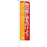 1148600806 のぼり旗 熱中症に気を付けよう グリーンクロス