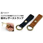 栃木レザーストラップ ギルドデザイン
