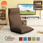 日本製 リクライニングポケットコイル入り座椅子 【collina コリーナ 】 5カラー ホームテイスト
