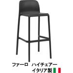 イタリア製 NALDI ファーロ ハイチェアー タカショー