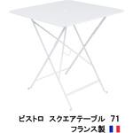 ビストロ スクエアテーブル71 タカショー