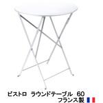 ビストロ ラウンドテーブル60 タカショー