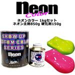 Neon カラー1kgセット SHOW UP