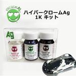 ハイパークローム Ag 1Kキット SHOW UP