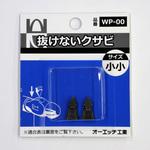 抜けないクサビ オーエッチ工業