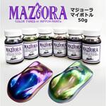 マジョーラ マイボトル SHOW UP