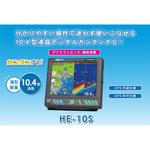 プロッターデジタル魚探 HE-10S 本多電子
