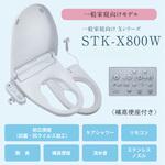 STK-X800W ZA FREE 一般家庭向けモデル 補高便座付き ケアシャワー付き さつき