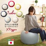かわいいお花型ビーズクッション 【Maggie-マギー】 ホームテイスト