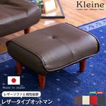 ソファ・オットマン(レザー)サイドテーブルやスツールにも使える。日本製|Kleine クレーナ ホームテイスト