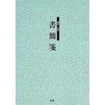 便箋 書簡箋 30枚 オキナ