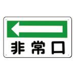 避難・誘導標識 つくし工房