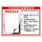火気使用作業管理表示 つくし工房