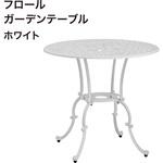 IGF-T05W フロールガーデンテーブル タカショー