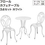 IGF-TS01W フロールカフェテーブル3点セット タカショー