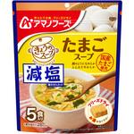 減塩きょうのスープ たまごスープ5食 アマノフーズ