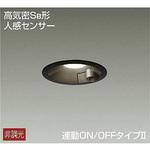 アウトドアライト/人感センサー付タイプ/ダウンライト/連動ON-OFFタイプΦ100 DAIKO(大光電機)