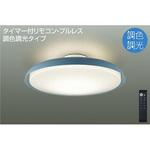 DAIKO 大光電機 調色シーリング DCL-40949 ②