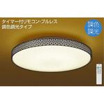 シーリング/和風 調色/～14畳/和風/調色シーリング DAIKO(大光電機)