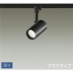 スポットライト/調光 プラグタイプ/吹抜け・傾斜天井/プラグタイプ 調光 DAIKO(大光電機)