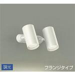 スポットライト/調光 フランジタイプ/吹抜け・傾斜天井/フランジタイプ 調光 DAIKO(大光電機)