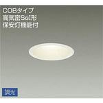 ダウンライト/調光タイプSB形 保安灯機能付 DAIKO(大光電機)