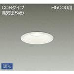 ダウンライト/調光丸タイプSB形/Φ100 温白色/高天井用/吹抜け・傾斜天井/高天井用 DAIKO(大光電機)