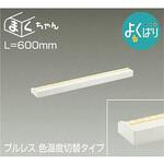 間接照明用器具/よくばり/間接照明器具 DAIKO(大光電機)