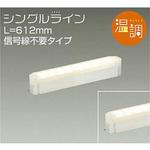 間接照明用器具/温調/シングルライン 信号線不要 DAIKO(大光電機)