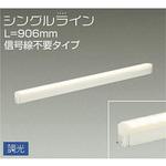 間接照明用器具/調光/シングルライン 信号線不要 DAIKO(大光電機)