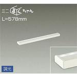 間接照明用器具/調光/ミニまくちゃん DAIKO(大光電機) 間接照明