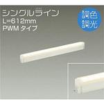 間接照明用器具/調色・調光 PWM/シングルライン DAIKO(大光電機)