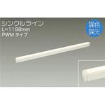 間接照明用器具/調色・調光 PWM/シングルライン DAIKO(大光電機) 間接