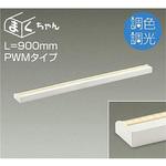 間接照明用器具/調色・調光 PWM/まくちゃん DAIKO(大光電機)