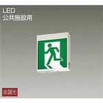 防災照明/誘導灯 DAIKO(大光電機)