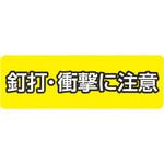 LS-KD 釘打ち注記シール 未来工業