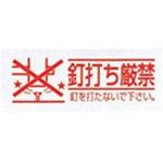 釘打ち厳禁シール 未来工業