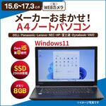 ノートパソコン A4サイズ Core i5-8世代以上/メモリ8GB/SSD 256GB/15.4インチ～17.3インチ/Windows11/無線LAN/Webカメラ付き ノーブランド