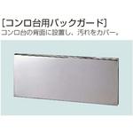 コンロ台 さくら すみれ用バックガード クリナップ