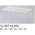 YL-50T 置網棚 クリナップ