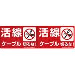 改修工事ケーブル表示ステッカー ネグロス電工