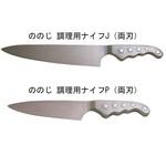 ザク切り包丁シリーズ 調理用ナイフ(両刃) ののじ