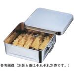 18-8 天ぷらバット AG(赤川器物製作所)