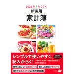 2026年 らくらく新実用家計簿 永岡書店