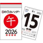 【H1】 2026年 日めくりカレンダー[A7] 永岡書店