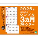 【K2】 2026年 書き込み式シンプル壁掛けカレンダー[3ヵ月] 永岡書店